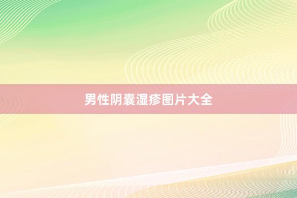 男性阴囊湿疹图片大全
